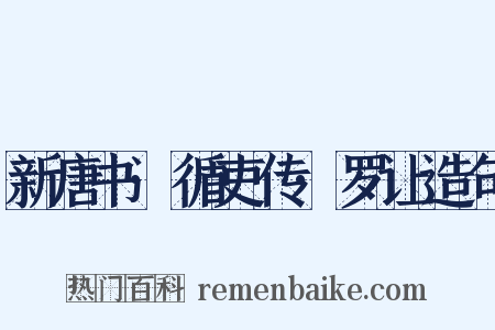新唐书·循吏传·罗让造句是什么意思的图片